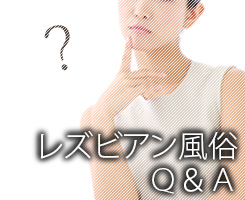 レズ風俗Q&A