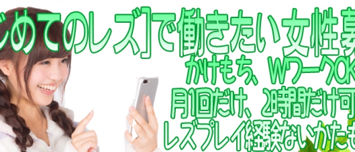 【日本最大級レズ風俗店】はじめてのレズ