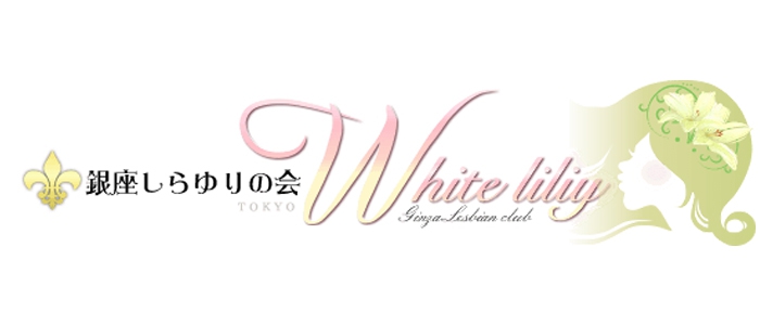 銀座 しらゆりの会White liliy