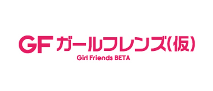 GFガールフレンズ(仮)