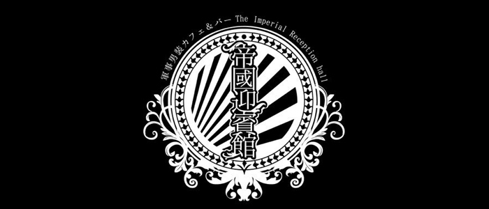 軍事男装カフェ&バー 帝國迎賓団