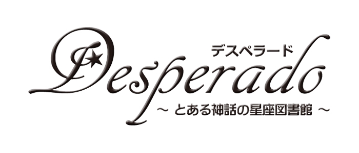 ~とある神話の星座図書館~desperado