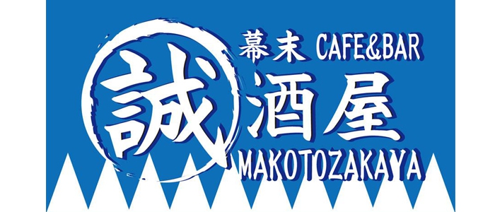 幕末男装カフェ&バー誠酒屋