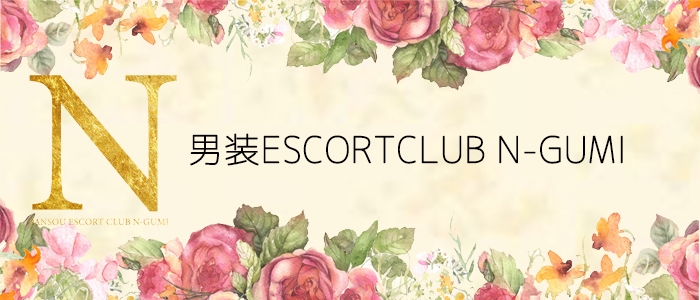 男装ESCORTCLUB N-GUMI