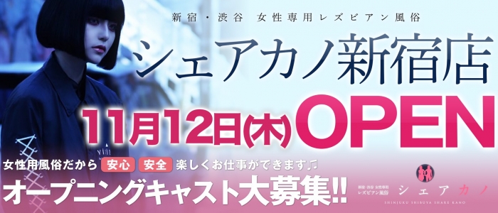 シェアカノ 新宿店