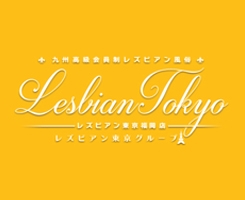 レズビアン東京 福岡店