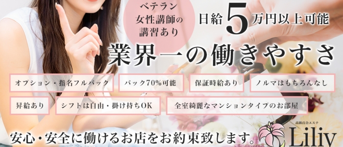 完全個室・高級百合エステlily -リリー