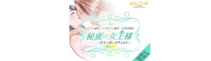 秘蜜の女王様